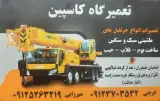 آهنگری و ساخت و تعمیر جرثقیل کاسپین فرجی در تهران