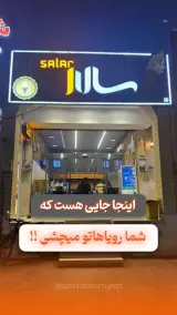 بستنی فروشی سالار در یزد
