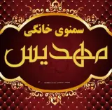 تولیدی سمنو خونگی مهدیس در خرمدره زنجان
