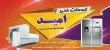 صنایع برودتی امید در کرمانشاه