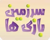 مجموعه تفریحی و شهربازی سرزمین بازی ها در مشهد خراسان رضوی