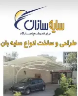 طراحی و ساخت انواع سایبان سایه سازان در مشهد