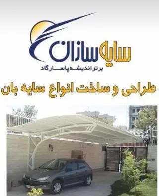 طراحی و ساخت انواع سایبان سایه سازان در مشهد