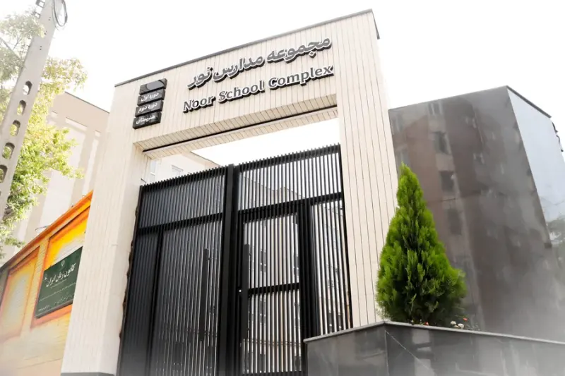مجموعه مدارس غیر دولتی نور