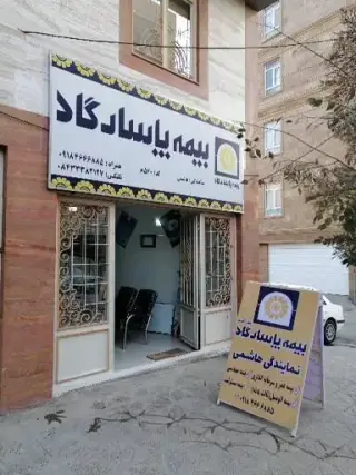 بیمه پاسارگاد روح اله هاشمی 8560