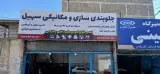خدمات جلوبندی و مکانیکی سید علی اصغر