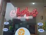 بیمه پارسیان نمایندگی حسن زاده
