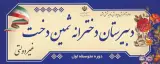 دبیرستان غیردولتی دخترانه ثمین دخت(دوره اول متوسطه)