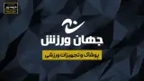 فروشگاه جهان ورزش