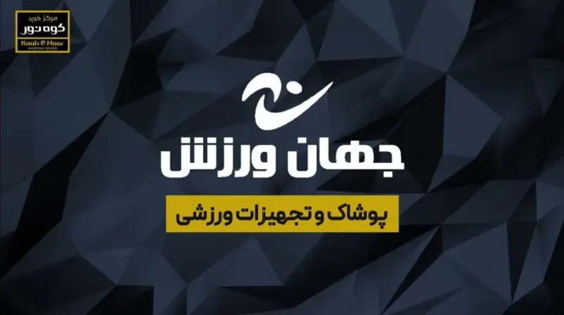 فروشگاه جهان ورزش