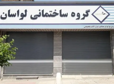 گروه ساختمانی لواسان