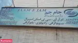 مرکز تصویربرداری پزشکی جام جم جردن تهران