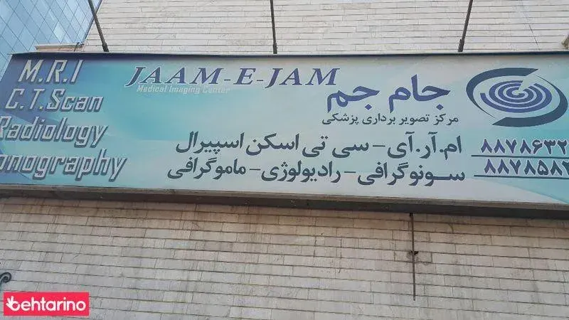 مرکز تصویربرداری پزشکی جام جم جردن تهران
