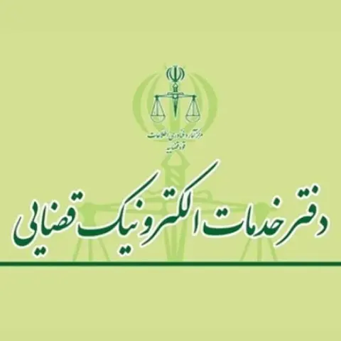 دفتر خدمات الکترونیک قضایی فردیس 96306014