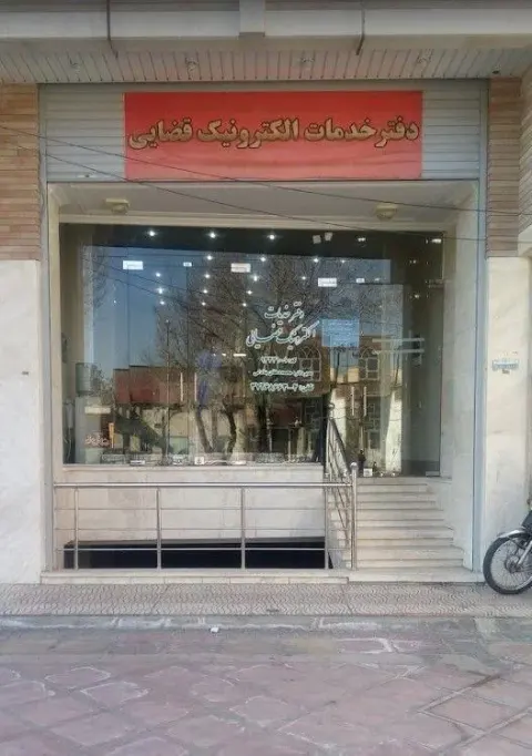 دفتر خدمات الکترونیک قضایی کد 93331001