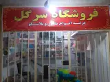 پلاسکو سرگل