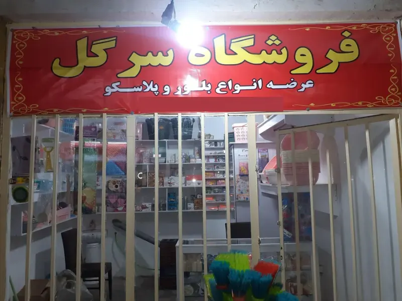 پلاسکو سرگل