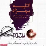 آتلیه بهزاد