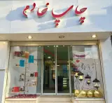چاپ خادم