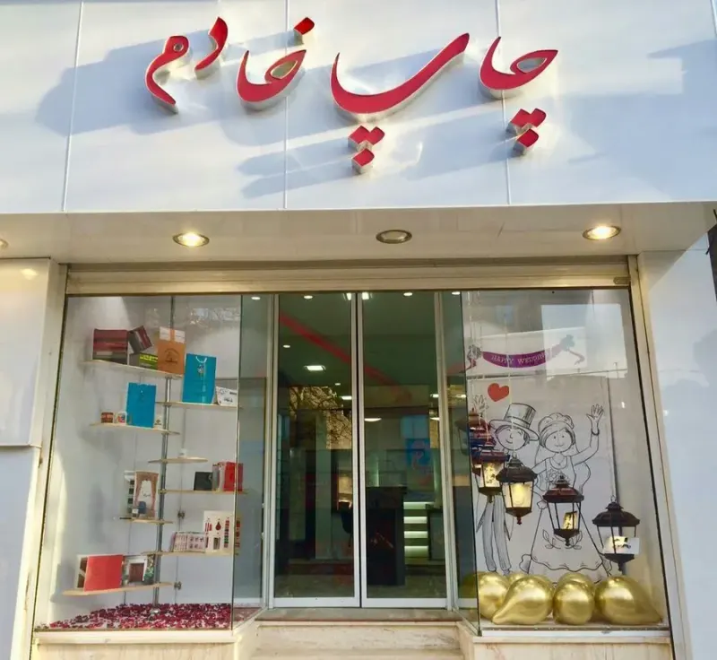 چاپ خادم