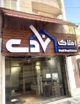 مشاوره املاک نادی