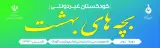 کودکستان بچه های بهشت