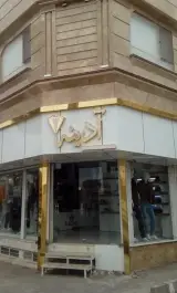 پوشاک آدینه