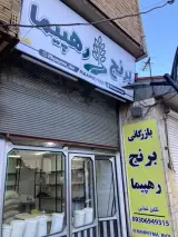 بازرگانی برنج رهپیما