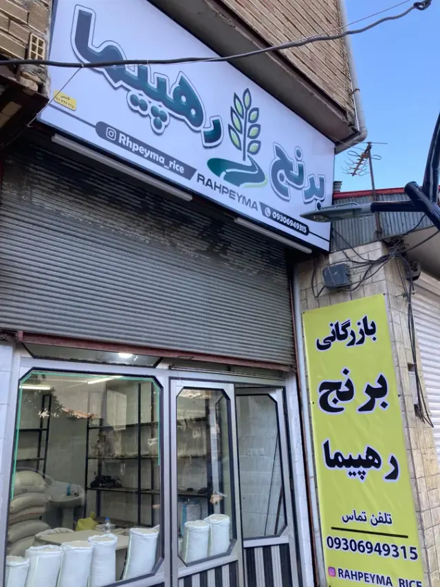 بازرگانی برنج رهپیما