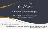 دکتر زنان و زایمان رضوان یاری در شهریار