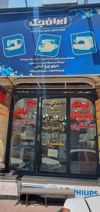 فروشگاه و تعمیرگاه چرخ خیاطی منتظری