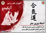 باشگاه آیکیدو و دفاع شخصی آی کی کمپو استاد پیروز بشر