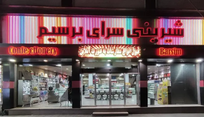 شیرینی سرای برسیم