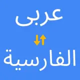 خدمات ترجمه عربی فلاح