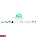 مدرسه علم و ایمان