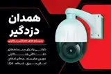 دزدگیر اماکن و دوربین مداربسته