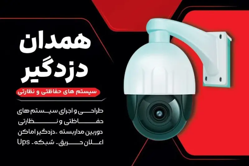 دزدگیر اماکن و دوربین مداربسته