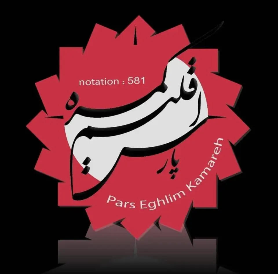 شرکت فنی و مهندسی ساختمانی پارس اقلیم در کمره استان مرکزی