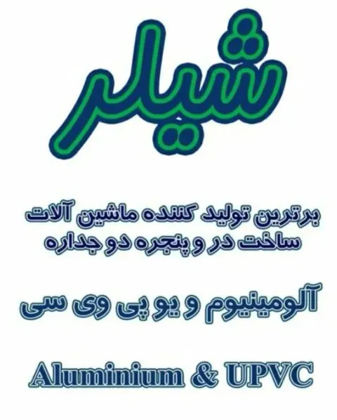 تولید و فروش ماشین آلات درب و پنجره upvc و آلو مینیوم shiller در تهران