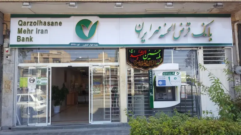 بانک قرض الحسنه مهر ایران شعبه بلوار کشاورز