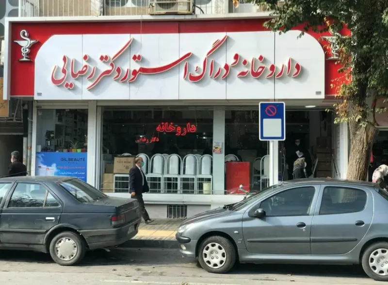 داروخانه دکتر رضایی