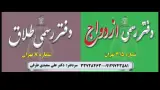 دفتر طلاق ۸ و دفتر ازدواج 315 تهران