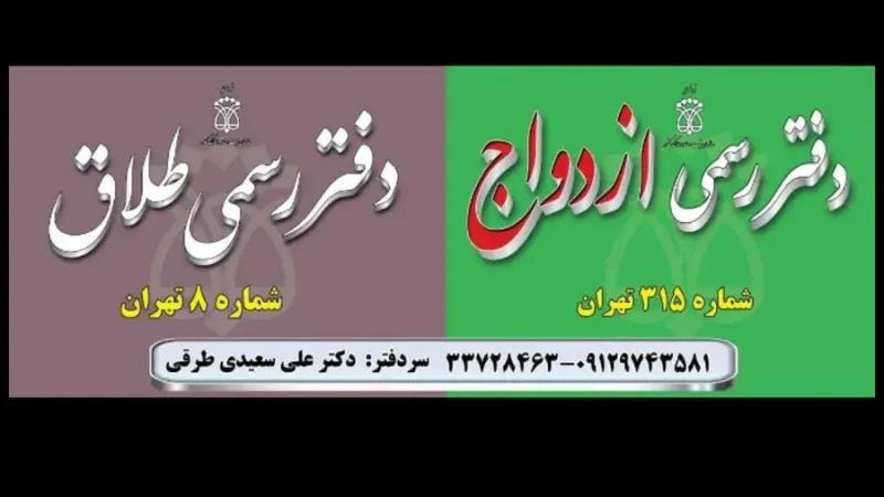 دفتر طلاق ۸ و دفتر ازدواج 315 تهران