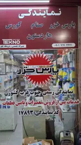 نمایندگی پارس خزر(خدمات پس از فروش) تکنو