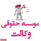 موسسه حقوقی وکالت