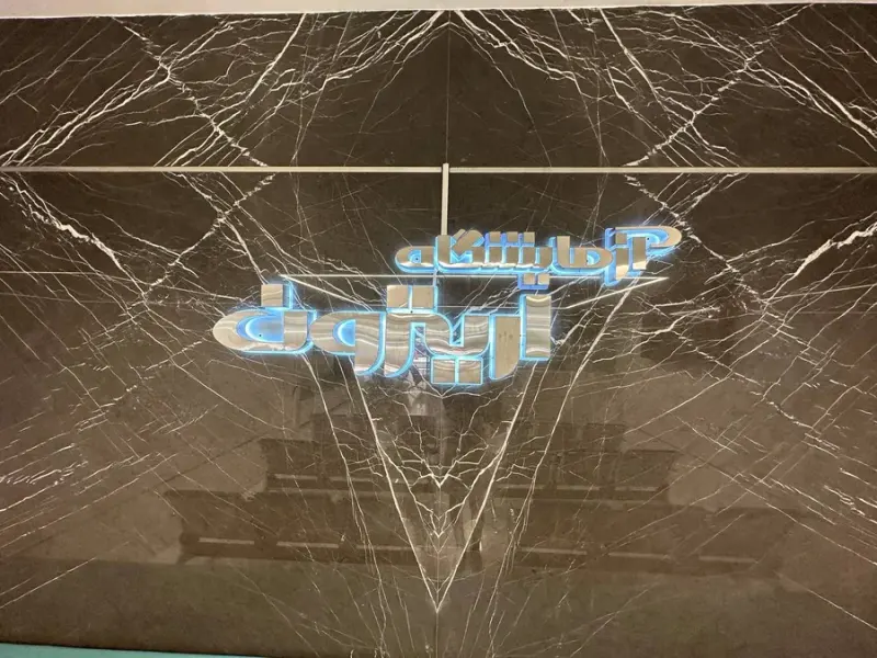 آزمایشگاه پاتوبیولوژی اریترون