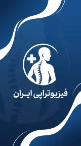فیزیوتراپی ایران