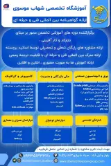 آموزشگاه فنی و حرفه ای شهاب موسوی