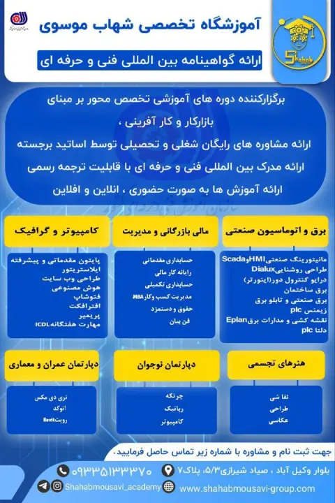 آموزشگاه فنی و حرفه ای شهاب موسوی