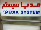 مدیاسیستم